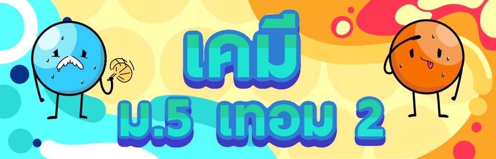 เคมี ม.5 เทอม 2